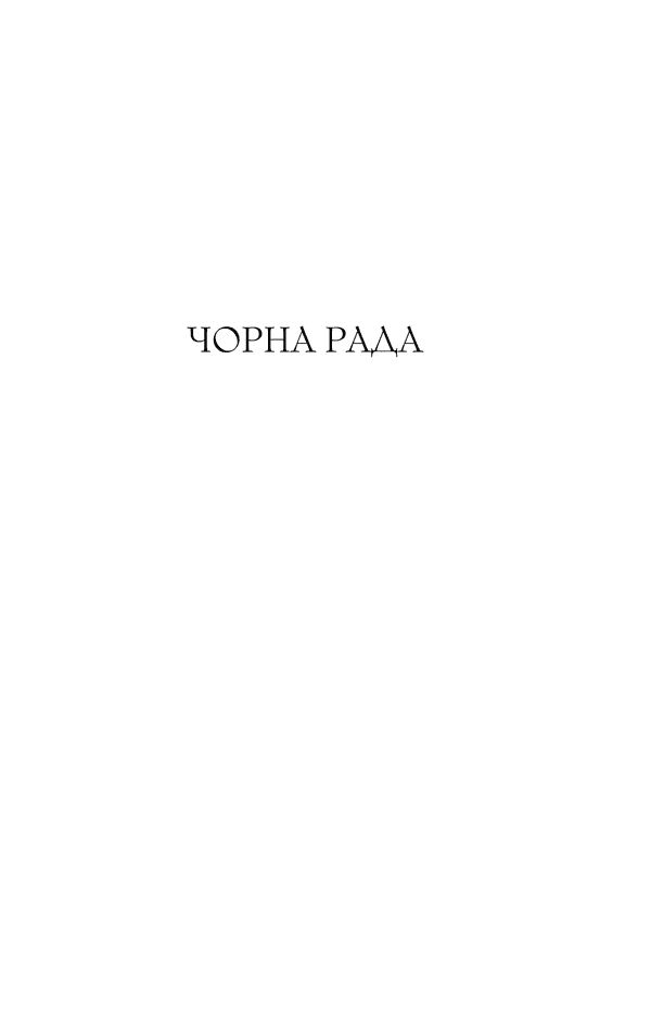 Чорна рада, фото - 3