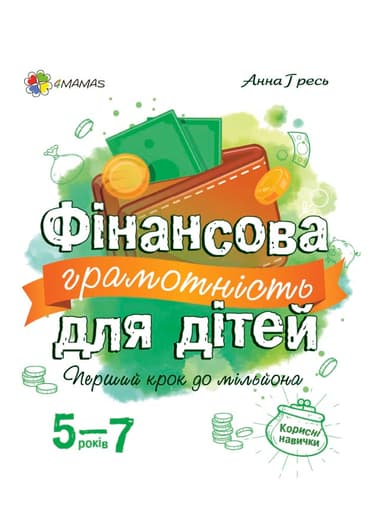 Фінансова грамотність для дітей. 5-7 років.КНН022