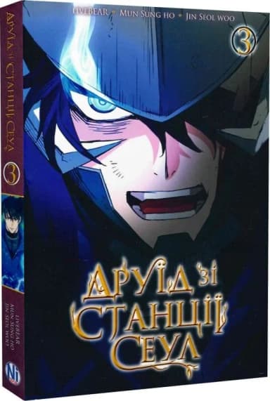 Друїд зі станції Сеул. Том 3