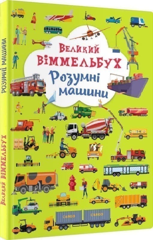 Великий віммельбух. Розумні машини, фото - 1