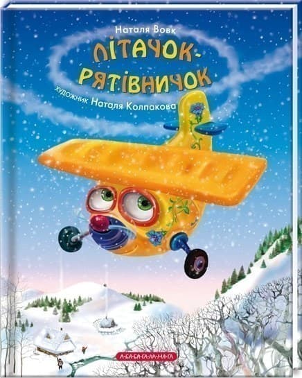 Літачок-рятівничок, фото - 1