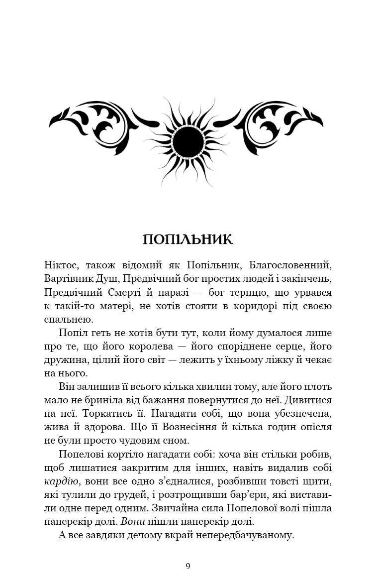 Плоть і вогонь. Книга 4: Народжена з крові й попелу, фото - 3