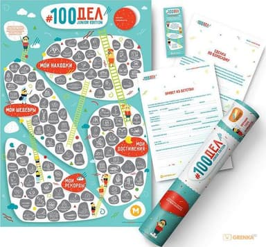Скретч постер &amp;quot;#100 ДЕЛ JUNIOR edition&amp;quot; (тубус) (рос)