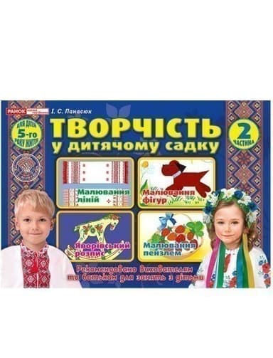 Творчість у дитячому садку. 4-5 років. Частина 2