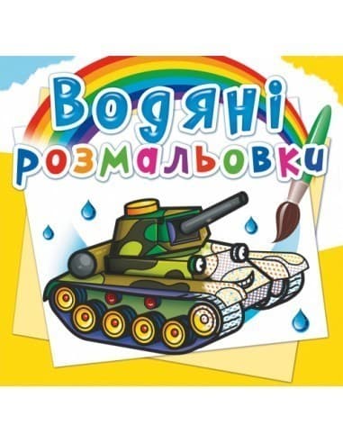 Водяні розмальовки. Військова техніка, фото - 1