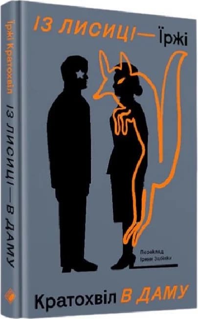 Із лисиці — в даму, фото - 1