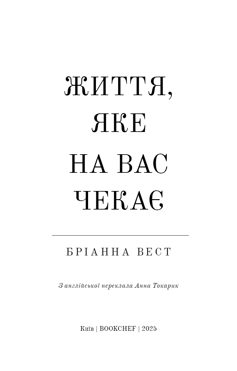 Життя, яке на вас чекає, фото - 2
