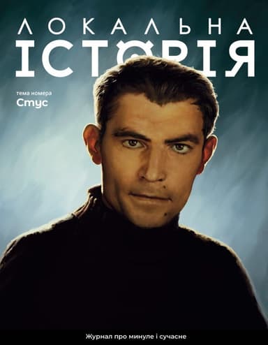 Журнал &amp;quot;Локальна історія №2/2024&amp;quot; (64)
