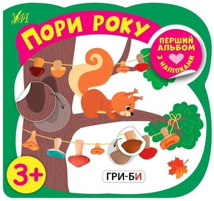Перший альбом з наліпками — Пори року 3+, фото - 1