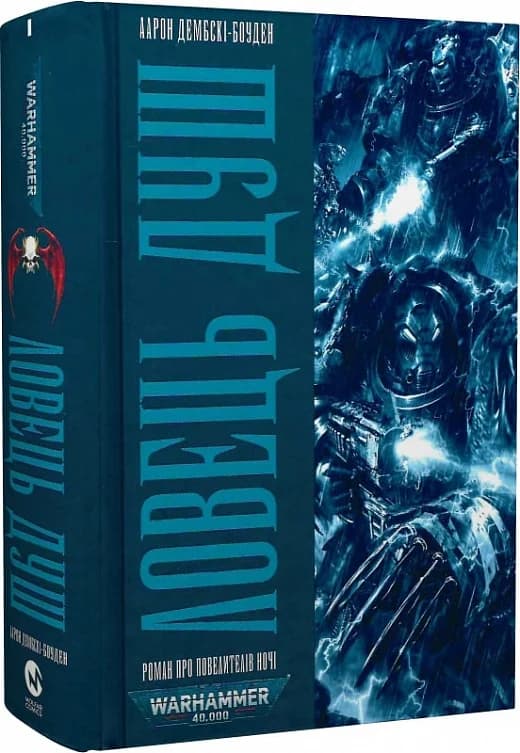 Warhammer 40.000. Повелителі ночі. Книга І. Ловець Душ, фото - 1