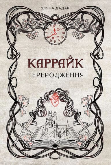Каррайк. Переродження. Книга 1