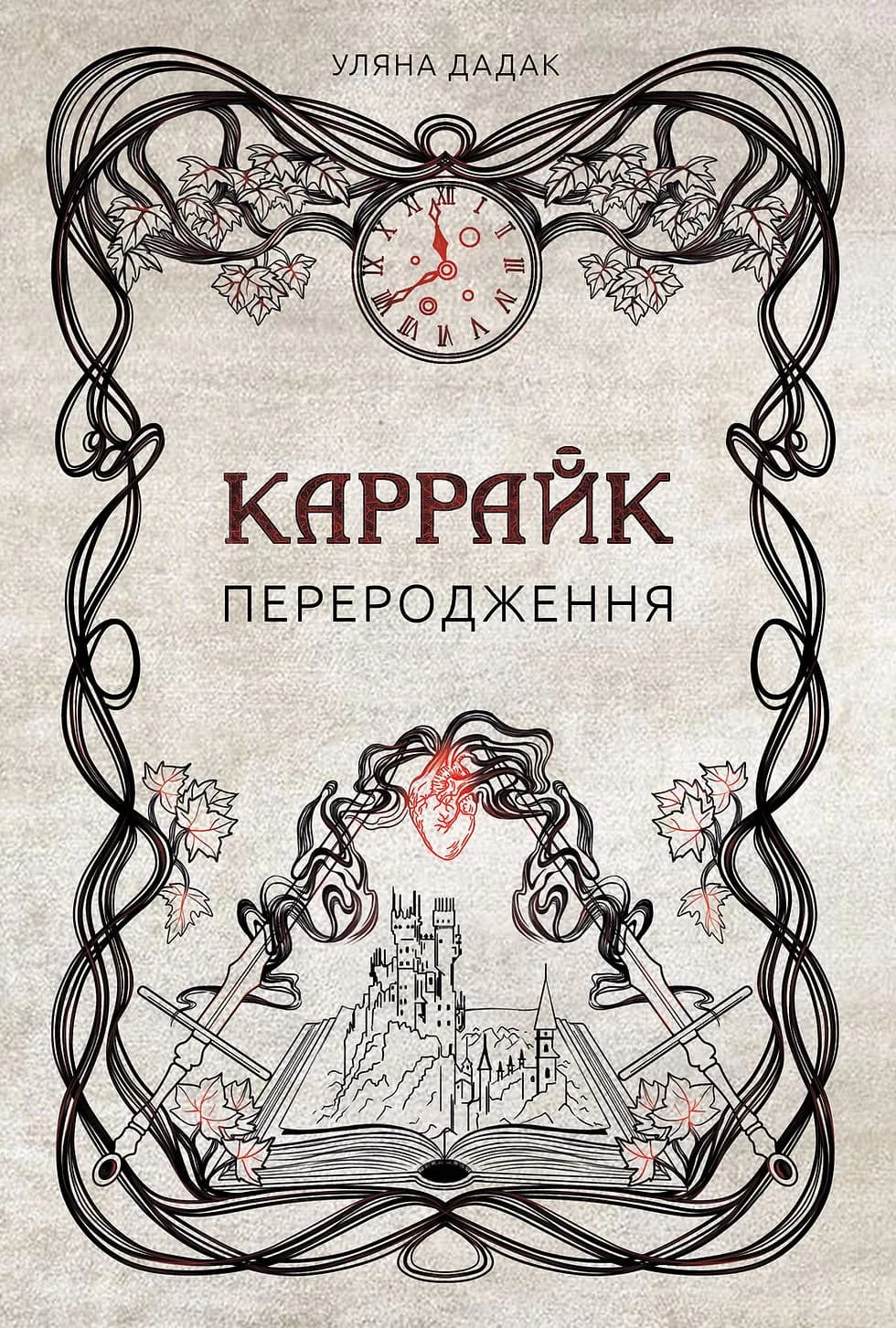 Каррайк. Переродження. Книга 1, фото - 1
