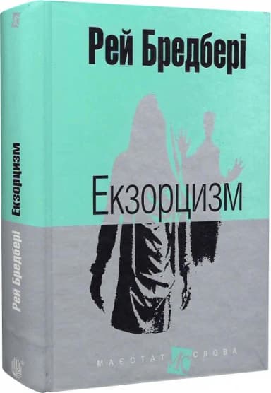 Екзорцизм