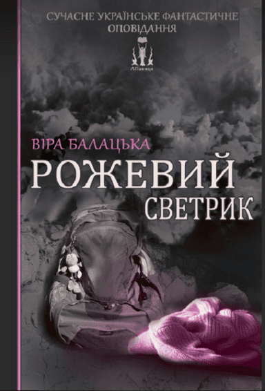 Рожевий светрик