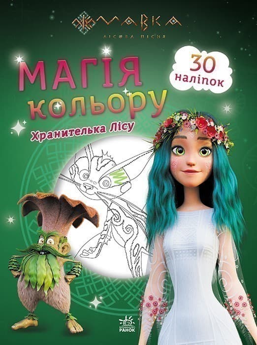 Мавка. Магія кольору. Хранителька Лісу, фото - 1