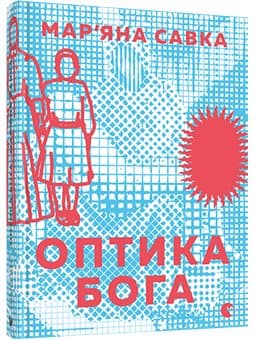 Оптика Бога, фото - 1