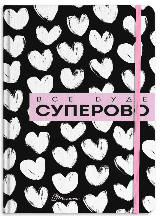Воркбук.Дівочі секрети: Воркбук Все буде суперово, фото - 1