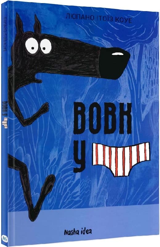 Вовк в трусах. Том 1, фото - 1