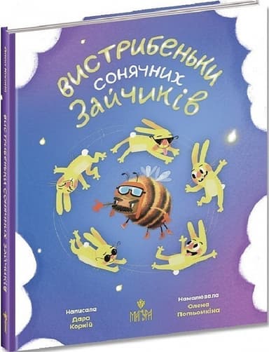 Вистрибеньки сонячних зайчиків