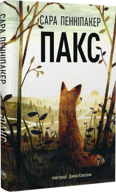 Пакс. Книга 1