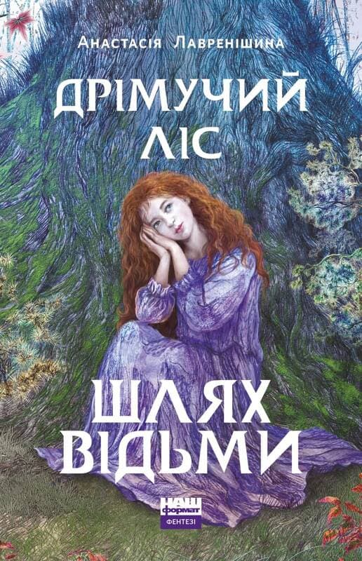 Дрімучий ліс. Книга 1. Шлях Відьми, фото - 1