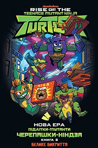 Нова ера. Підлітки-мутанти Черепашки-ніндзя. Велике викриття. Кн. 2, фото - 1