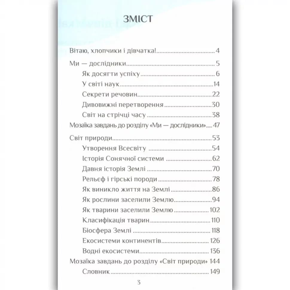 Я досліджую світ 4 клас Підручник Ч.1 Воронцова, фото - 3