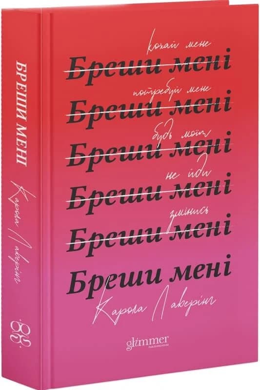 Бреши мені, фото - 1