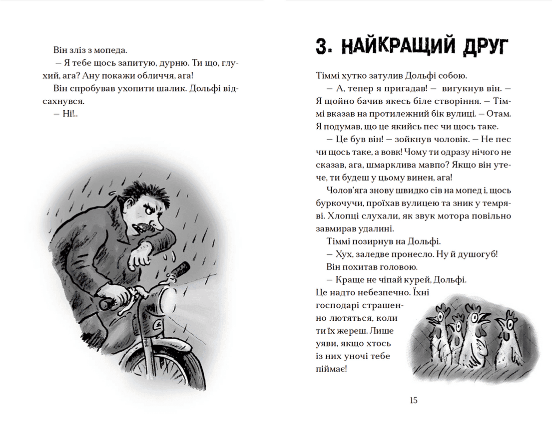 Вовкулаченя Дольфі і повний місяць. Книга 2, фото - 3