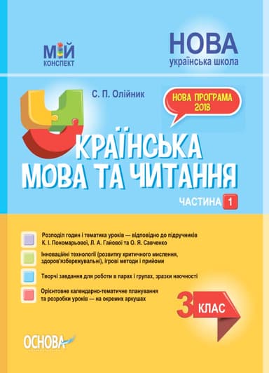 Українська мова та читання. 3 клас. Частина 1 (за підручниками К. І. Пономарьової, Л. А. Гайової – мова та О. Я. Савченко - читання). ПШМ256