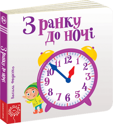 З ранку до ночі. Сторінки - цікавинки (мінімальний брак)