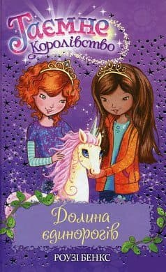 Таємне Королівство. Кн. 2 Долина єдинорогів