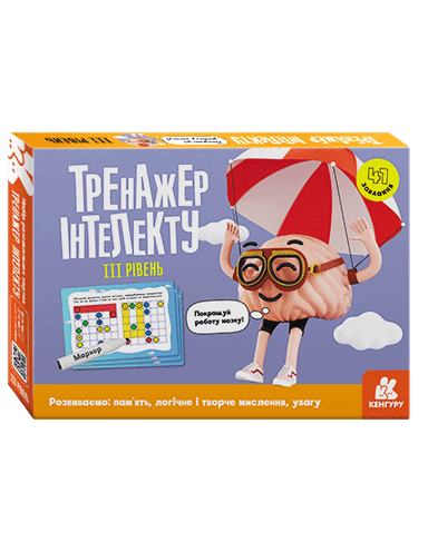 Тренажер інтелекту III рівень