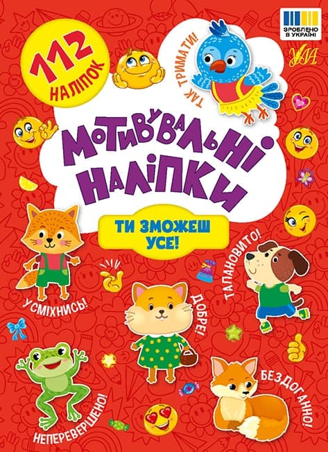 Мотивувальні наліпки. Ти зможеш усе!, фото - 1