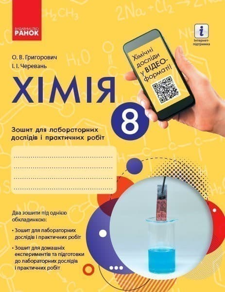 Хімія. Зошит для лабораторних дослідів і практичних робіт .8 клас., фото - 1