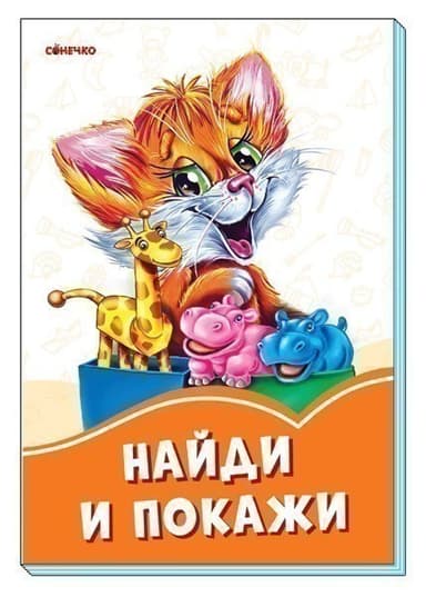 Найди и покажи