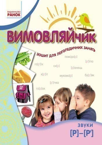 Вимовляйчик: Вчуся вимовляти звук Р. Зошит для логопедичних занять, фото - 2