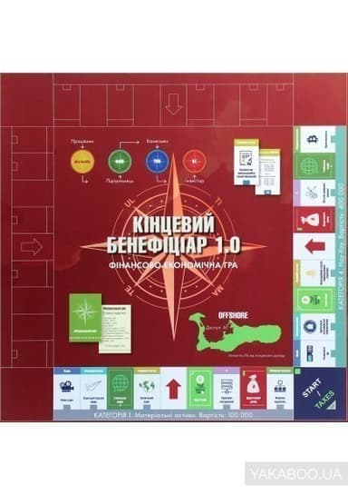 Настільна фінансово-економічна гра Кінцевий бенефіціар 1.0