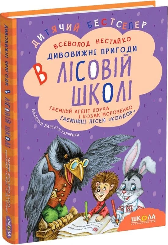 Дивовижні пригоди в лісовій школі. Таємний агент Порча і козак Морозенко. Таємниці лісею «Кондор», фото - 1