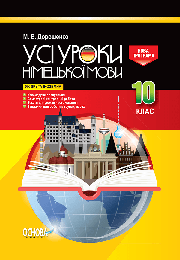 Усі уроки німецької мови 10 клас (як друга іноземна), фото - 1