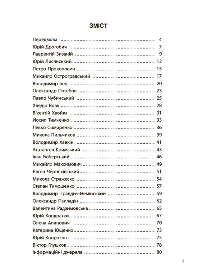 Українські науковці та винахідники. Розповіді для дітей., фото - 2