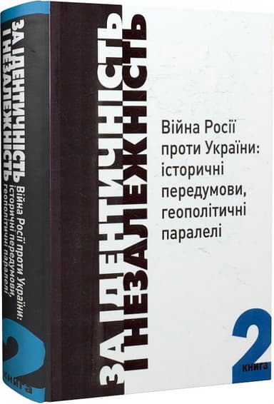 За ідентичність і Незалежність.Війна Росії проти України:історичні передумови.геополітичні паралелі.