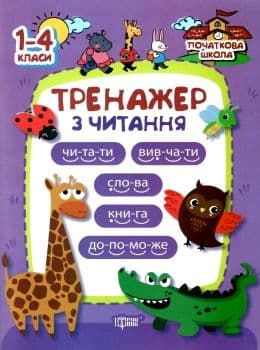 Початкова школа Тренажер з читання, фото - 1