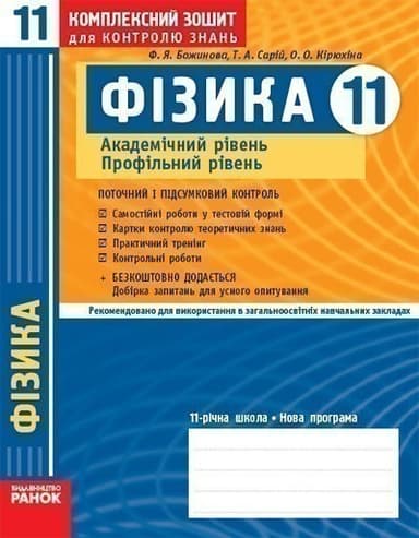 Фізика. 11 кл. Академ. Профіль: Комплексний зошит для контролю знань