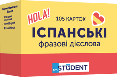 Фразові дієслова (105) іспанська