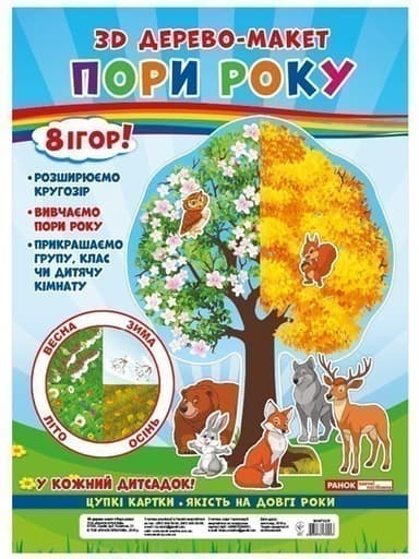 3D дерево-макет.Пори року