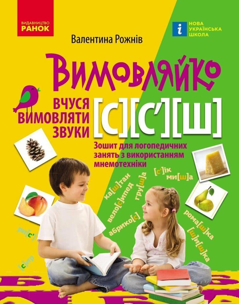 Вимовляйко. Вчуся вимовляти звуки [с], [с'],[ш]. Зошит для логопедичних занять з використанням мнемотехніки, фото - 1