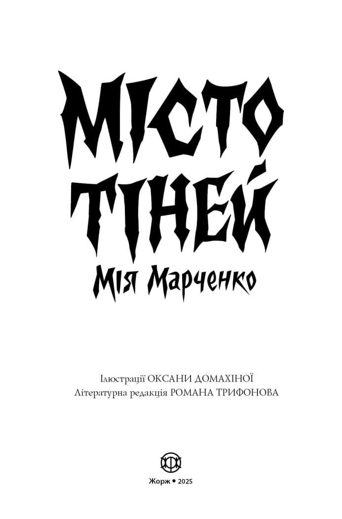 Місто тіней, фото - 2