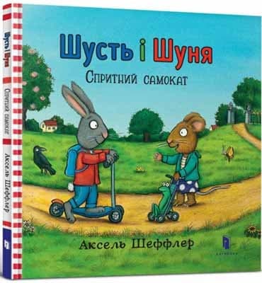 Шусть і Шуня. Спритний самокат, фото - 1