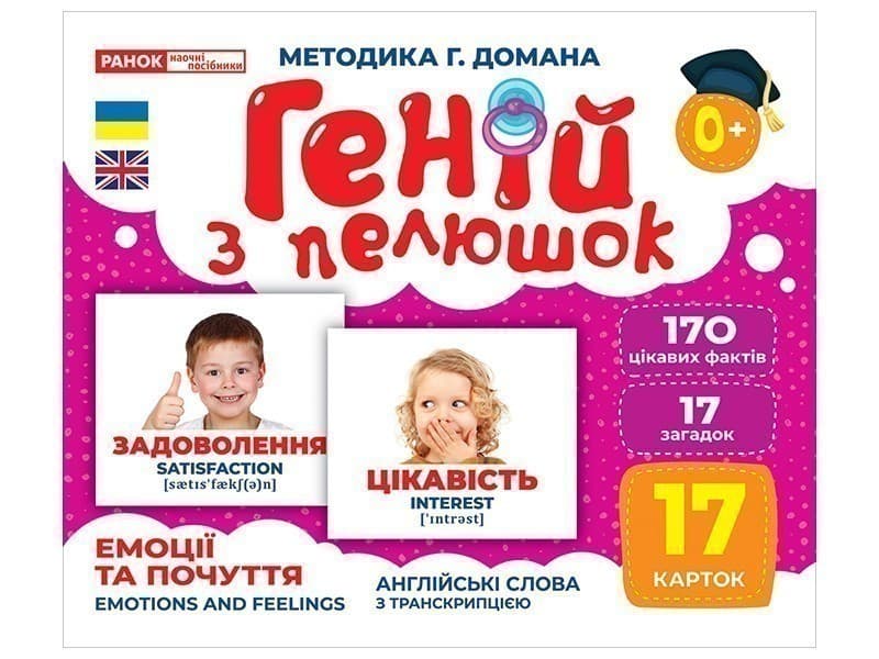 Геній з пелюшок. Емоції та почуття, фото - 1